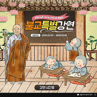 PSD 템플릿 남자 종교 어린이 웹템플릿 불교 지팡이 팝업 이벤트팝업 웹팝업 연꽃 방석 이벤트 여러명 성인 책 칠판 소나무 잠 강의 동자승 연등 스님모자 이미지템플릿 나무 모자_잡화 꽃 다수 사람 등불 승려 불교용품 파일형식