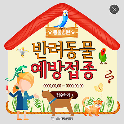 PSD 템플릿 여자 웹템플릿 나비 의학 팝업 이벤트팝업 웹팝업 주사기 한명 반려동물 고양이 뱀 강아지 앵무새 이구아나 동물병원 수의사 레이어팝업 반려 예방접종 집모양 이미지템플릿 모양 동물 1 곤충 포유류 의료기기 파충류 조류 병원 사람 의사 개 접종 파일형식