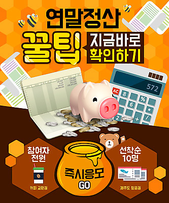 PSD 템플릿 종이 웹템플릿 곰 이벤트페이지 사람없음 금융 동전 돼지저금통 계산기 통장 꿀단지 벌꿀 연말정산 금융의날 이미지템플릿 동물 돈 포유류 문구용품 경제 장비 저금통 페이지 꿀 파일형식 법정기념일