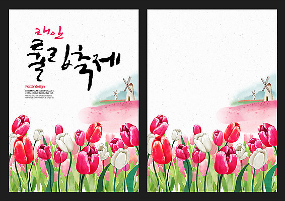 PSD 꽃 포스터 백그라운드 일러스트 캘리그라피 사람없음 축제 봄 풍차 튤립 태안 지역축제 봄배경 대한민국축제 국내일러스트 식물 계절 충청남도 파일형식