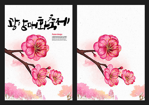 PSD 꽃 포스터 백그라운드 일러스트 캘리그라피 사람없음 축제 봄 매화 매화나무 광양 매화축제 지역축제 봄배경 대한민국축제 국내일러스트 나무 식물 계절 전라남도 꽃축제 파일형식