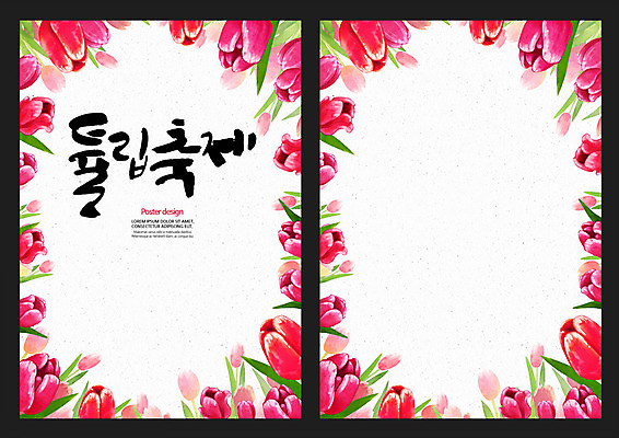 PSD 꽃 포스터 백그라운드 일러스트 캘리그라피 사람없음 축제 봄 튤립 튤립축제 지역축제 봄배경 대한민국축제 국내일러스트 식물 계절 꽃축제 파일형식