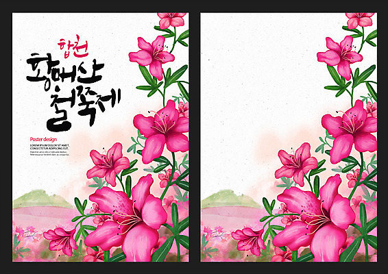 PSD 꽃 포스터 백그라운드 일러스트 캘리그라피 산 사람없음 축제 봄 철쭉 철쭉제 철쭉축제 합천 황매산 지역축제 봄배경 대한민국축제 국내일러스트 식물 계절 경상남도 꽃축제 파일형식