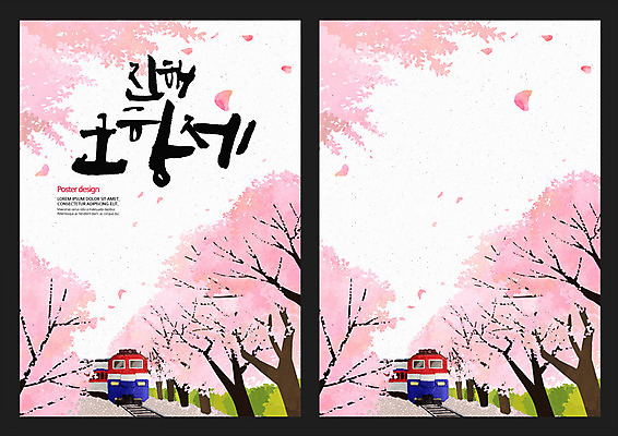 PSD 꽃 포스터 백그라운드 일러스트 캘리그라피 사람없음 축제 봄 기찻길 기차 벚꽃 벚꽃축제 진해 진해군항제 지역축제 봄배경 대한민국축제 국내일러스트 식물 계절 육상교통 대중교통 경상남도 꽃축제 파일형식
