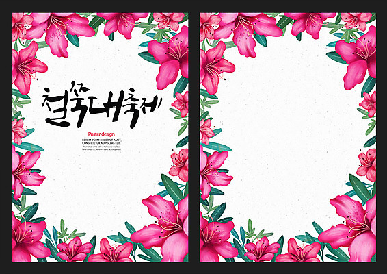 PSD 꽃 포스터 백그라운드 일러스트 캘리그라피 사람없음 축제 봄 철쭉 철쭉축제 지역축제 봄배경 대한민국축제 국내일러스트 식물 계절 꽃축제 파일형식