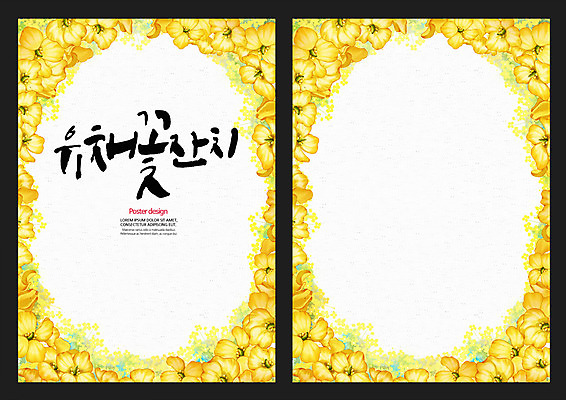 PSD 꽃 포스터 백그라운드 일러스트 캘리그라피 사람없음 축제 봄 유채 잔치 꽃축제 지역축제 봄배경 대한민국축제 국내일러스트 식물 계절 파일형식