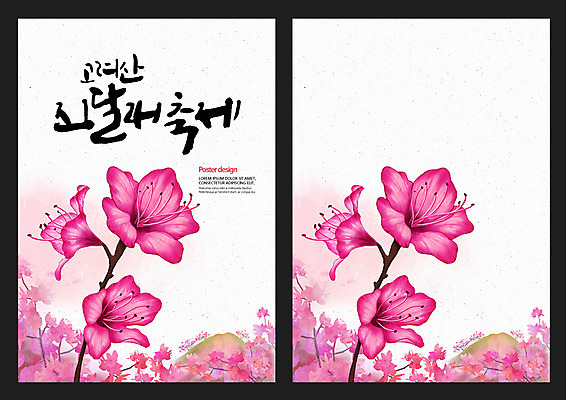PSD 꽃 포스터 백그라운드 일러스트 캘리그라피 산 사람없음 축제 봄 진달래 꽃축제 고려산 지역축제 봄배경 대한민국축제 국내일러스트 식물 계절 인천 파일형식