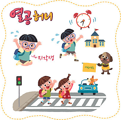 여자 남자 어린이 스티커 일러스트 학교 자동차 여러명 세트 자명종 횡단보도 강아지 신호등 지각 스쿨존 국내일러스트 AI파일 교육 육상교통 시계 다수 사람 반려동물 알람 보행로 개 파일형식 벡터