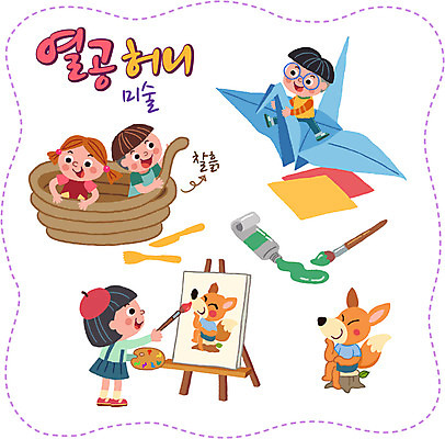 여자 남자 어린이 스티커 일러스트 여러명 세트 물감 붓 팔레트 이젤 여우 점토 미술교육 색종이 종이학 국내일러스트 AI파일 교육 종이 다수 포유류 미술 사람 미술도구 종이접기 파일형식 벡터