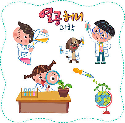 여자 남자 어린이 스티커 일러스트 돋보기 세명 세트 지구본 새싹 가운 강아지 스포이트 비커 삼각플라스크 애벌레 과학교육 국내일러스트 AI파일 식물 옷 교육 과학 실험기구 사람 반려동물 개 벌레 플라스크 피펫 파일형식 벡터