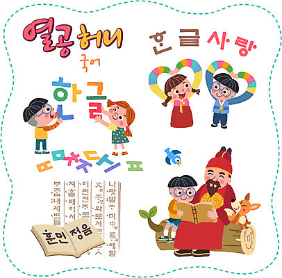 나무 여자 남자 어린이 스티커 일러스트 여러명 한글 책 세트 한복 여우 국어교육 세종대왕 국내일러스트 AI파일 식물 문자 한국전통 교육 다수 포유류 사람 전통의상 왕 파일형식 벡터