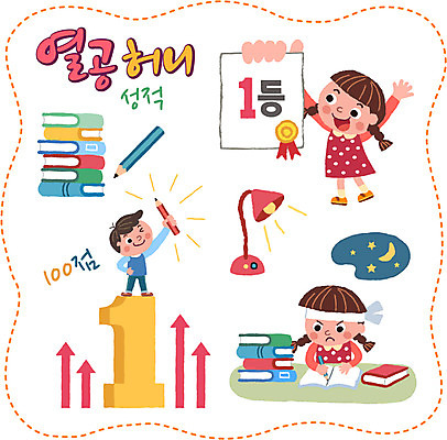 1 여자 남자 화살표 별 어린이 스티커 일러스트 책 세명 세트 연필 달 스탠드 성적 성적향상 국내일러스트 AI파일 자연요소 교육 학용품 조명 사람 필기구 파일형식 벡터
