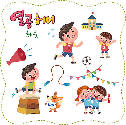 여자 남자 어린이 스티커 일러스트 축구공 학교 여러명 세트 운동 확성기 줄넘기 여우 체육복 체육교육 뜀틀 뜀틀뛰기 이인삼각 국내일러스트 AI파일 교육 스포츠용품 다수 공 축구용품 포유류 놀이 건강 사람 운동복 체육 파일형식 벡터