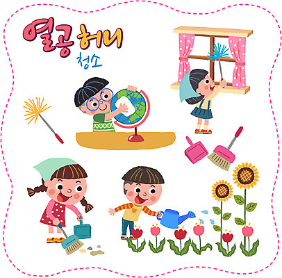 여자 남자 어린이 스티커 일러스트 창문 해바라기 여러명 세트 지구본 물뿌리개 튤립 먼지떨이 청소도구 빗자루 청소 청소기 국내일러스트 AI파일 꽃 다수 사람 전자제품 도구 파일형식 벡터