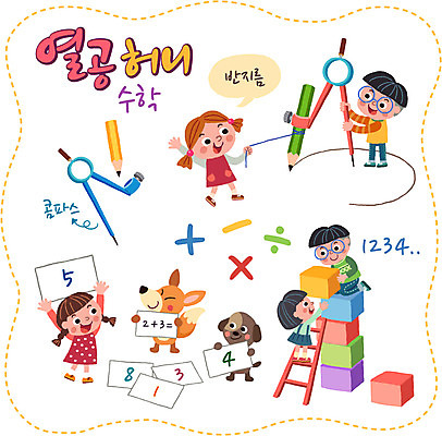 여자 남자 어린이 스티커 일러스트 사다리 여러명 세트 연필 수학 강아지 여우 컴파스 수학교육 수학기호 국내일러스트 AI파일 기호 교육 다수 포유류 교과목 문구용품 학용품 사람 반려동물 필기구 도구 개 파일형식 벡터