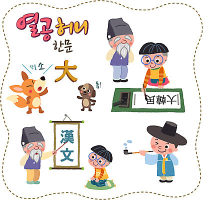 노년 남자 어린이 스티커 일러스트 서예 여러명 세트 한자 강아지 한복 여우 서예용품 서예붓 한문공부 한자교육 국내일러스트 AI파일 갓모자 문자 모자_잡화 한국전통 교육 다수 포유류 문구용품 전통소품 사람 성인 반려동물 학습 붓 개 전통의상 파일형식 벡터