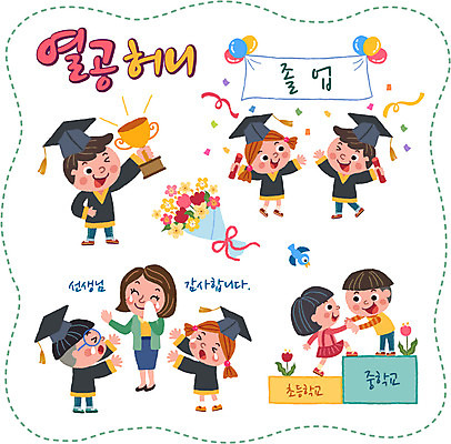 여자 남자 어린이 꽃다발 스티커 일러스트 학사모 졸업 졸업식 졸업생 여러명 성인 세트 교사 튤립 졸업가운 졸업장 트로피 풍선 국내일러스트 AI파일 직업 모자_잡화 교육 꽃 다수 사람 가운 상_우승 파일형식 벡터