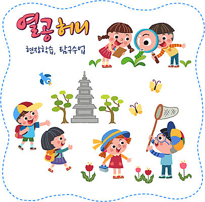 여자 남자 꽃 어린이 나비 스티커 일러스트 조류 돋보기 여러명 세트 탑 체험학습 풀잎 애벌레 채집망 국내일러스트 AI파일 식물 동물 건축물 다수 곤충 잎 사람 체험 풀_식물 벌레 파일형식 벡터