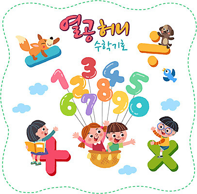 구름 기호 여자 남자 어린이 스티커 일러스트 조류 여러명 책 세트 숫자 바구니 수학 강아지 플러스 뺄셈 여우 수학기호 나누기 곱셈 국내일러스트 AI파일 자연요소 동물 문자 다수 포유류 교과목 사람 반려동물 개 파일형식 벡터