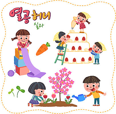 여자 남자 꽃 어린이 스티커 일러스트 사다리 여러명 세트 새싹 케이크 당근 물뿌리개 뜨개질 털실 물주기 제빵 대바늘 실기 국내일러스트 AI파일 식물 다수 모션 디저트 뿌리채소 사람 취미 제과제빵 도구 실 파일형식 벡터