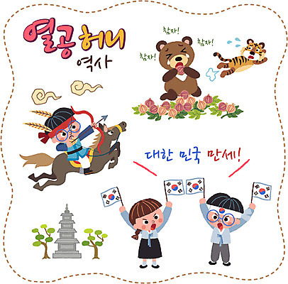 나무 구름 여자 남자 어린이 스티커 일러스트 곰 마늘 세명 세트 탑 만세 말_동물 호랑이 역사 태극기 궁수 독립운동 국내일러스트 AI파일 자연요소 식물 동물 건축물 채소 포유류 모션 사람 국기 파일형식 벡터