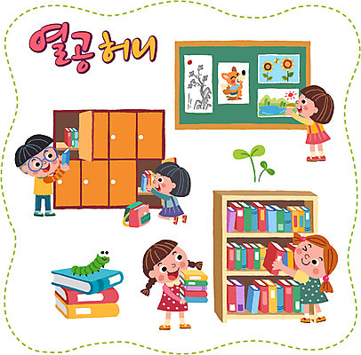 여자 남자 어린이 스티커 일러스트 책장 알림판 여러명 책 세트 새싹 사물함 그림 정리 애벌레 국내일러스트 AI파일 식물 가구 다수 사람 벌레 파일형식 벡터