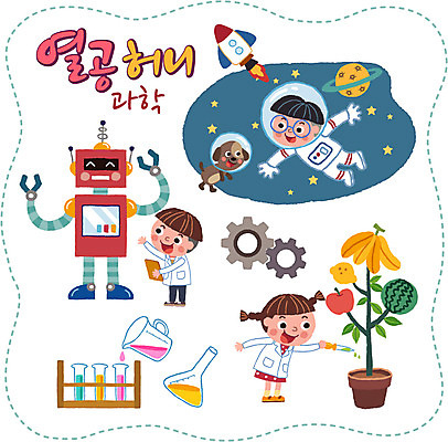 여자 남자 별 화분 어린이 과학 스티커 과일 일러스트 세명 세트 행성 강아지 스포이트 우주선 로봇 톱니바퀴 비커 우주복 국내일러스트 AI파일 자연요소 옷 실험기구 사람 반려동물 우주 개 피펫 파일형식 벡터