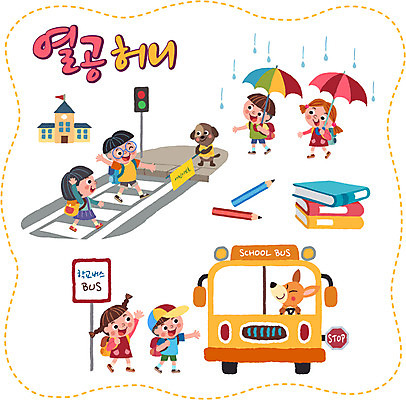 여자 남자 어린이 스티커 일러스트 우산 학교 여러명 책 세트 연필 비 횡단보도 버스정류장 강아지 신호등 스쿨버스 등교 여우 버스정류장안내판 버스표지판 스쿨존 국내일러스트 AI파일 자연요소 교육 다수 포유류 날씨 학용품 버스 사람 반려동물 필기구 표지판 보행로 개 역 등하교 버스안내판 파일형식 벡터