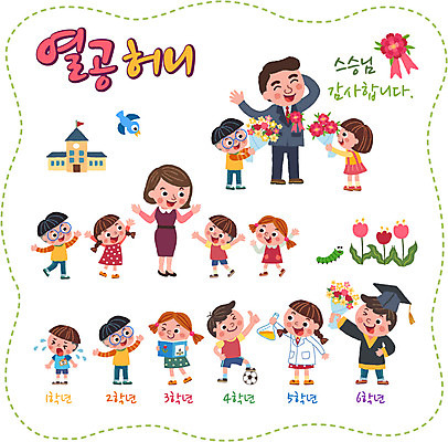 여자 남자 어린이 꽃다발 스티커 일러스트 학사모 축구공 학교 조류 여러명 성인 세트 교사 튤립 가운 스승의날 카네이션 비커 삼각플라스크 애벌레 국내일러스트 AI파일 동물 직업 모자_잡화 옷 교육 기념일 꽃 다수 졸업 공 축구용품 실험기구 사람 벌레 플라스크 파일형식 벡터