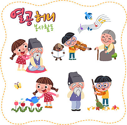 여자 노년 남자 어린이 나비 스티커 낙엽 연주 음표 일러스트 조류 여러명 세트 물뿌리개 마사지 봉사 강아지 한복 빗자루 바이올린 국내일러스트 AI파일 동물 한국전통 기호 음악 다수 곤충 잎 현악기 사람 성인 반려동물 도움 개 전통의상 청소도구 파일형식 벡터