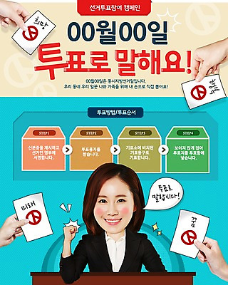 PSD 템플릿 여자 웹템플릿 이벤트페이지 한명 이벤트 성인 한국인 투표 선거 투표용지 이미지템플릿 1 사람 동양인 민주주의 페이지 파일형식