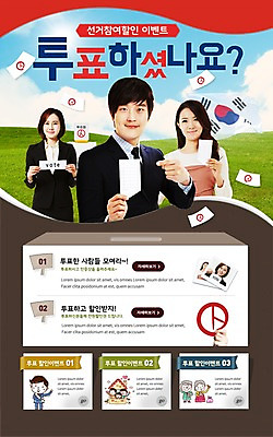 PSD 템플릿 여자 남자 웹템플릿 이벤트페이지 이벤트 여러명 성인 한국인 태극기 투표 선거 투표용지 이미지템플릿 다수 사람 동양인 국기 민주주의 페이지 파일형식