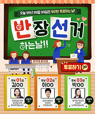 PSD 템플릿 학생 여자 남자 교복 웹템플릿 의자 청소년 이벤트페이지 이벤트 여러명 칠판 한국인 투표 선거 책상 반장선거 이미지템플릿 옷 가구 다수 사람 동양인 민주주의 페이지 파일형식