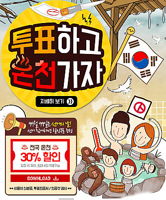 PSD 템플릿 여자 남자 어린이 웹템플릿 가족 이벤트페이지 이벤트 여러명 성인 온천 확성기 원숭이 온도계 체온계 태극기 투표 선거 쿠폰 비둘기 투표용지 할인쿠폰 이미지템플릿 다수 포유류 관계 조류 사람 스파 국기 민주주의 페이지 파일형식