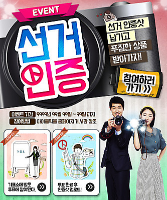 PSD 템플릿 여자 남자 웹템플릿 이벤트페이지 이벤트 여러명 성인 카메라 사진촬영 한국인 투표 선거 인증 투표소 이미지템플릿 다수 컨셉 사람 동양인 전자제품 촬영 민주주의 페이지 파일형식