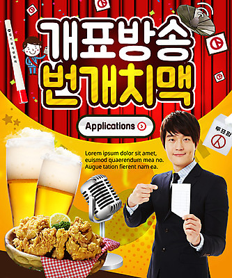 PSD 템플릿 남자 웹템플릿 맥주 이벤트페이지 이벤트 성인 두명 도장 치킨 한국인 투표 선거 마이크 투표용지 위성기 치맥 이미지템플릿 음향기기 주류 사람 동양인 민주주의 페이지 닭고기요리 파일형식