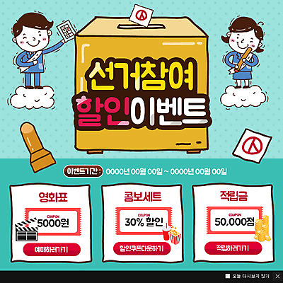 PSD 구름 템플릿 여자 남자 웹템플릿 팝업 이벤트팝업 웹팝업 성인 두명 도장 동전 클래퍼보드 투표 선거 팝콘 투표함 할인쿠폰 이미지템플릿 자연요소 돈 사람 민주주의 쿠폰 파일형식