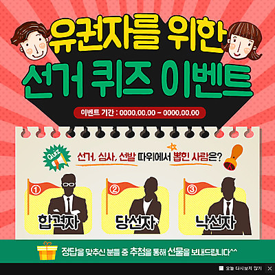 PSD 템플릿 여자 남자 웹템플릿 팝업 이벤트팝업 웹팝업 여러명 성인 선물상자 도장 확성기 깃발 퀴즈 투표 선거 이미지템플릿 다수 선물 사람 상자 민주주의 파일형식