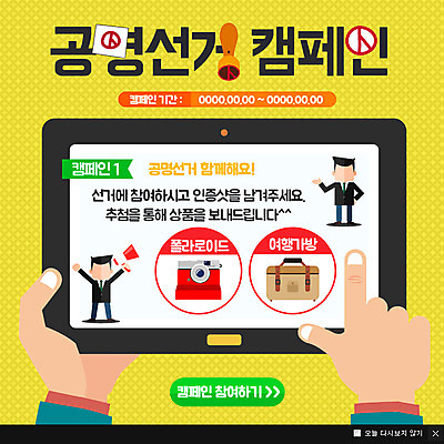 PSD 템플릿 남자 캠페인 웹템플릿 팝업 이벤트팝업 웹팝업 성인 두명 도장 태블릿 여행가방 투표 선거 폴라로이드 이미지템플릿 가방 사람 전자제품 스마트기기 카메라 민주주의 파일형식