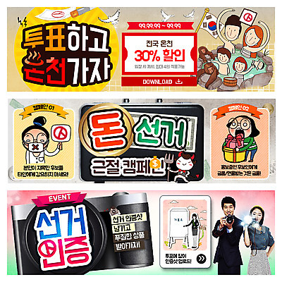 PSD 템플릿 배너 여자 남자 어린이 캠페인 웹템플릿 여러명 성인 선물상자 카메라 온천 한국인 원숭이 악마 투표 선거 비둘기 공영순 투표용지 투표함 이벤트배너 투표소 할인쿠폰 웹배너 이미지템플릿 캐릭터 다수 포유류 조류 선물 사람 동양인 전자제품 상자 스파 민주주의 쿠폰 파일형식