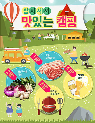 PSD 나무 템플릿 여자 남자 음식 웹템플릿 채소 자동차 맥주 이벤트페이지 텐트 캠핑도구 생고기 요리 이벤트 여러명 성인 캠핑 열기구 강아지 바비큐 캠핑장 바베큐그릴 반려 이미지템플릿 식물 육상교통 다수 항공교통 레저 주류 육류 사람 반려동물 도구 개 그릴 페이지 파일형식