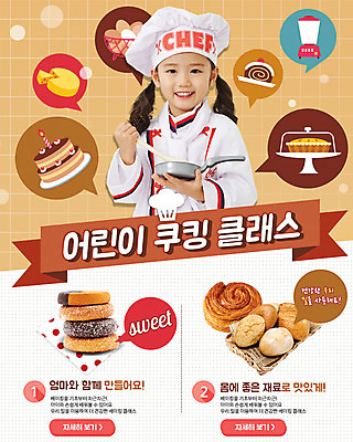 PSD 템플릿 여자 어린이 빵 웹템플릿 치즈 이벤트페이지 요리사모자 요리 한명 이벤트 제과제빵 케이크 계란 요리사 한국인 도넛 조리복 제빵 제빵기구 제빵도구 사운드믹서 이미지템플릿 직업 모자_잡화 1 음식 음향기기 유니폼 주방용품 디저트 유제품 사람 동양인 알 페이지 파일형식