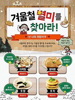 PSD 나무 템플릿 여자 별 음식 웹템플릿 이벤트페이지 요리 이벤트 성인 두명 눈송이 겨울음식 겨울간식 붕어빵 어묵탕 호떡 호빵 제철음식 이미지템플릿 자연요소 식물 빵 겨울 디저트 눈_날씨 사람 탕 페이지 제철 파일형식