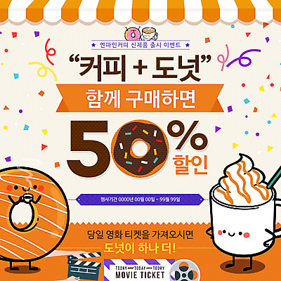 PSD 템플릿 커피 음식 웹템플릿 이벤트페이지 요리 이벤트 사람없음 세일 도넛 클래퍼보드 이미지템플릿 음료 디저트 페이지 파일형식