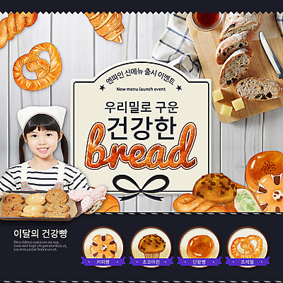 PSD 템플릿 여자 어린이 빵 웹템플릿 이벤트페이지 요리 한명 이벤트 쿠키 한국인 바게트 머핀 단팥빵 이미지템플릿 1 음식 디저트 사람 동양인 페이지 파일형식