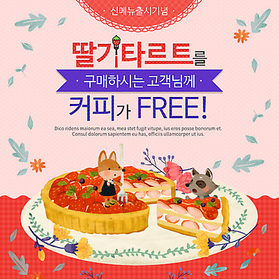 PSD 템플릿 꽃 빵 웹템플릿 나뭇잎 이벤트페이지 요리 이벤트 사람없음 여우 너구리 딸기타르트 타르트 이미지템플릿 식물 음식 잎 포유류 파이_빵 페이지 파일형식