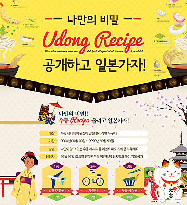 PSD 템플릿 여자 음식 웹템플릿 비행기 이벤트페이지 요리 이벤트 성인 두명 자전거 벚꽃 기모노 우동 레시피 마네키네코 이미지템플릿 꽃 항공교통 대중교통 사람 바이크 면류 일본전통의상 일본전통 페이지 일본음식 파일형식