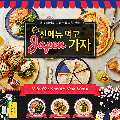 PSD 템플릿 음식 웹템플릿 피자 이벤트페이지 요리 이벤트 사람없음 벚꽃 원숭이 연어 마네키네코 토르티야 이미지템플릿 꽃 포유류 패스트푸드 서양음식 어류 일본전통 페이지 파일형식