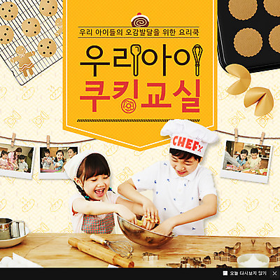 PSD 템플릿 여자 남자 어린이 음식 웹템플릿 팝업 이벤트팝업 웹팝업 요리사모자 요리 이벤트 여러명 쿠키 한국인 제빵 제빵기구 제빵도구 포춘쿠키 이미지템플릿 모자_잡화 다수 주방용품 디저트 사람 동양인 제과제빵 요리사 파일형식