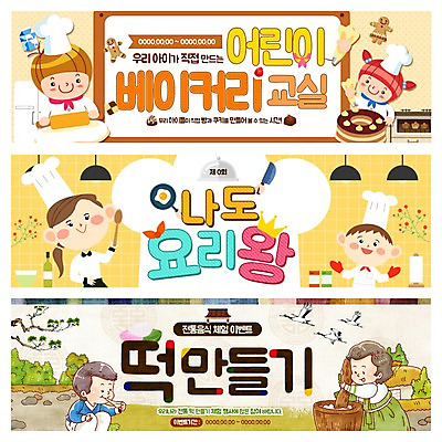 PSD 템플릿 배너 여자 남자 어린이 웹템플릿 떡 요리사모자 요리 이벤트 여러명 성인 케이크 요리사 학 한복 조리복 제빵 절구 이벤트배너 웹배너 이미지템플릿 직업 모자_잡화 한국전통 다수 유니폼 조류 디저트 사람 제과제빵 도구 전통의상 파일형식
